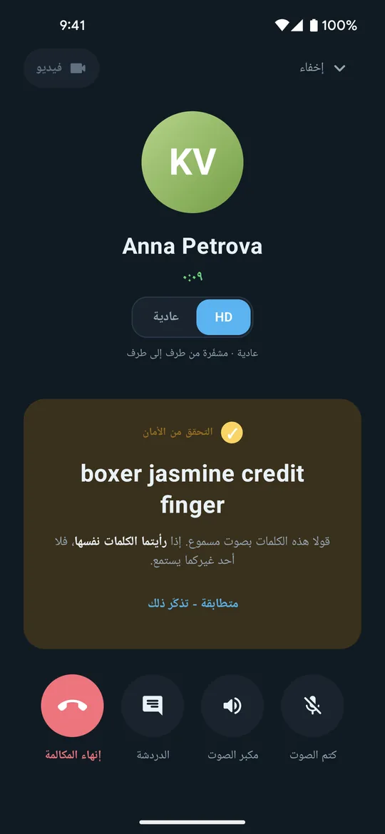 شاشة المكالمة في Clavenzo أثناء مكالمة: المتصل، ومدة المكالمة، والمفتاح بين HD والعادي، وكلمات الأمان الأربع التي تُقرأ بصوت عالٍ.