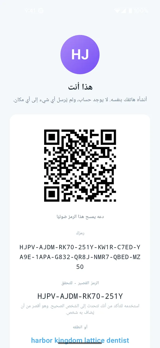 شاشة الهوية في Clavenzo: رمز QR، وتحته الرمز الكامل، والرمز القصير الذي تتحقق به من أنك تحادث الشخص الصحيح.