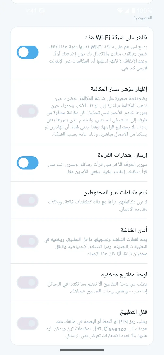 إعدادات الخصوصية في Clavenzo: الظهور على شبكة Wi-Fi هذه، وضوء مسار المكالمة، وإيصالات القراءة، وكتم المتصلين غير المحفوظين، وأمان الشاشة.