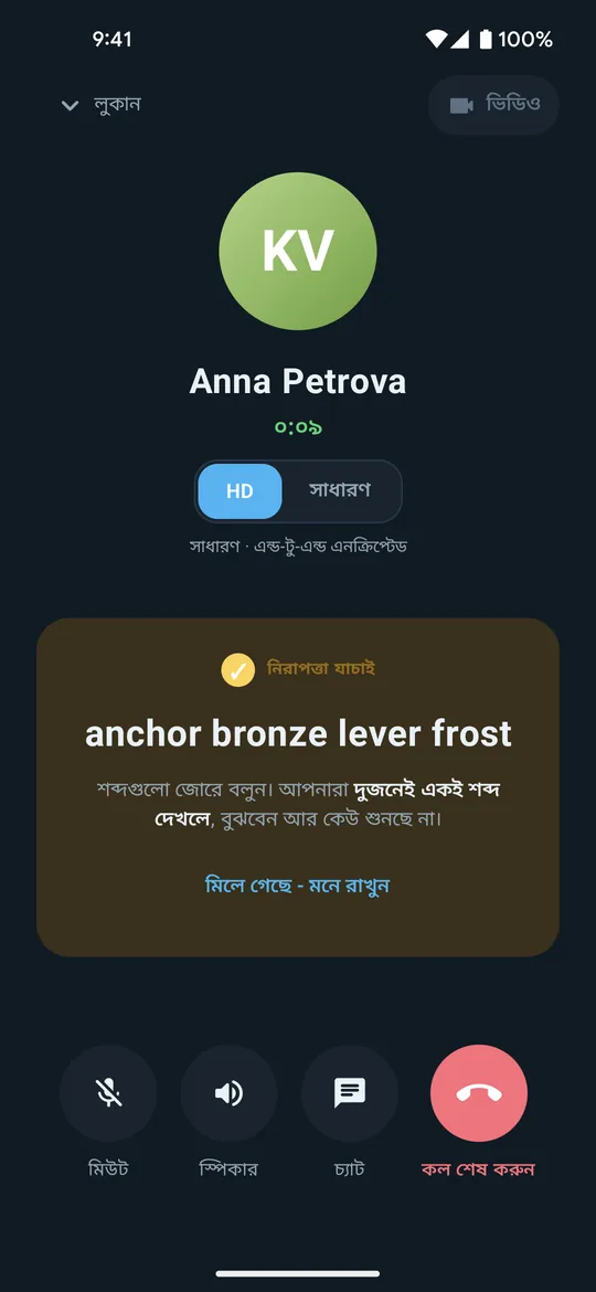 কল চলাকালীন Clavenzo-র কল স্ক্রিন: যিনি কল করছেন, কলের সময়, HD আর স্ট্যান্ডার্ডের সুইচ, আর জোরে পড়ার চারটি নিরাপত্তা শব্দ।