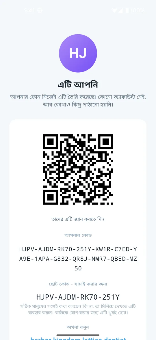 Clavenzo-র পরিচয় স্ক্রিন: একটি QR কোড, তার নিচে পুরো কোড, আর আপনি ঠিক মানুষটির সঙ্গেই কথা বলছেন কিনা যাচাই করার ছোট কোড।
