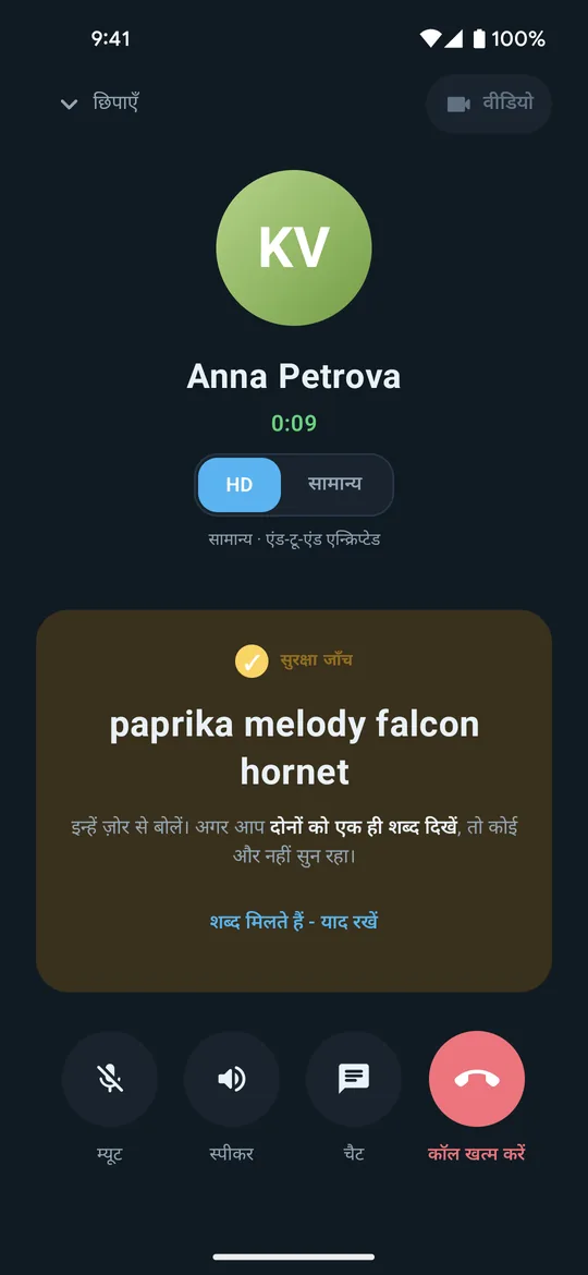 कॉल के दौरान Clavenzo की कॉल स्क्रीन: कॉल करने वाला, कॉल की अवधि, HD और स्टैंडर्ड का स्विच, और ज़ोर से पढ़े जाने वाले चार सुरक्षा शब्द।