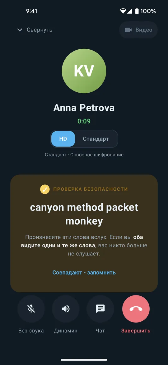 Экран звонка Clavenzo во время разговора: собеседник, длительность, переключатель HD и стандарта и четыре слова безопасности, которые нужно прочесть вслух.