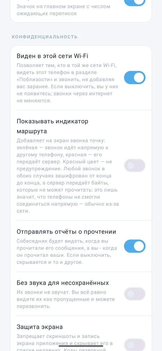 Настройки приватности Clavenzo: видимость в этой сети Wi-Fi, индикатор маршрута звонка, отчёты о прочтении, беззвучные звонки от несохранённых и защита экрана.