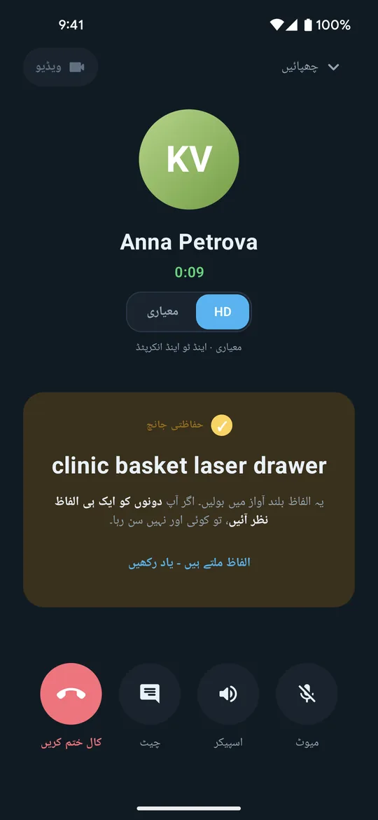 کال کے دوران Clavenzo کی کال سکرین: کال کرنے والا، کال کا دورانیہ، HD اور معیاری کا سوئچ، اور بلند آواز میں پڑھنے کے چار حفاظتی الفاظ۔