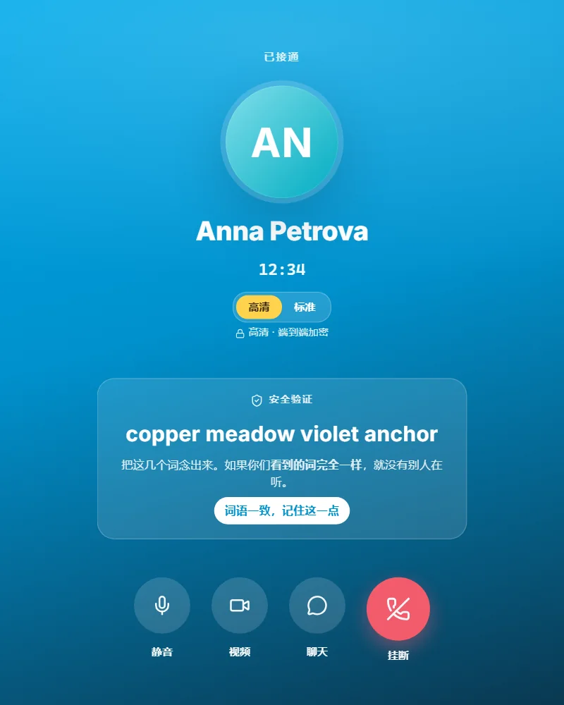 Clavenzo 桌面版中的一次通话：来电者、通话时长、HD 开关，以及需要大声读出的四个安全词。